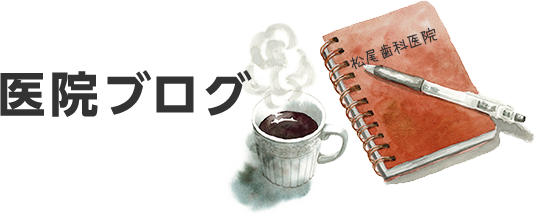 医院ブログ