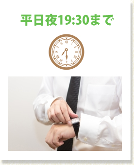 平日夜19:30まで
