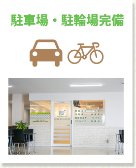 駐車場・駐輪場完備